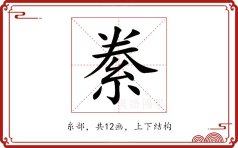 絭意思|訾的解释